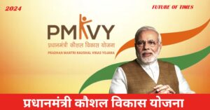 PM KAUSHAL VIKAS YOJANA 2024