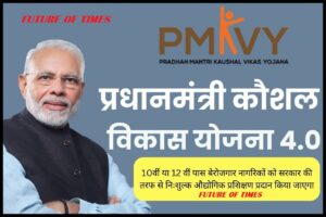 PM KAUSHAL VIKASS YOJANA 2024