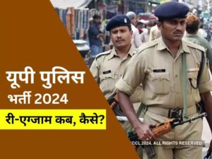 UP-Police-Constable-Re-Exam-Date-2024