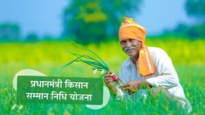 pm-kisan-samman-nidhi-yojana